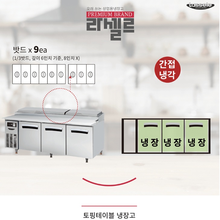 토핑테이블냉장고 1800 셀러드바 9구 밧드 냉장테이블 - 상세 이미지 3
