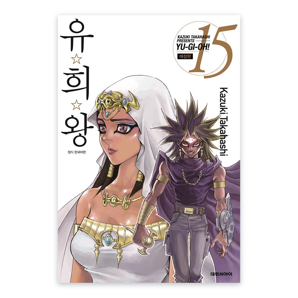 [대원씨아이] 유희왕 애장판 15권 제품 이미지