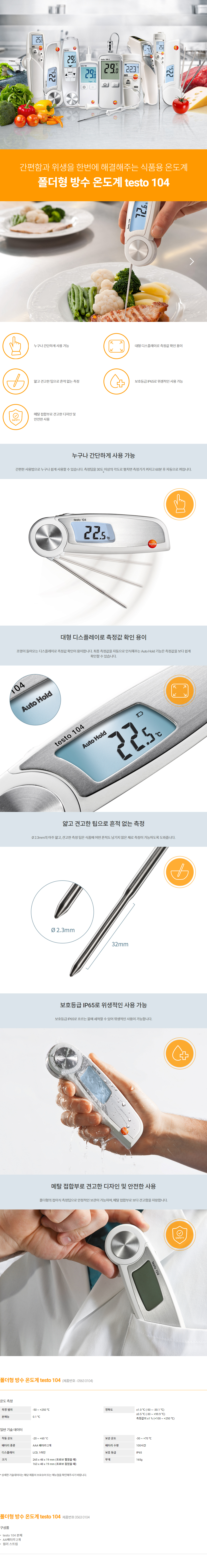 testo 104 폴더형 방수 온도계