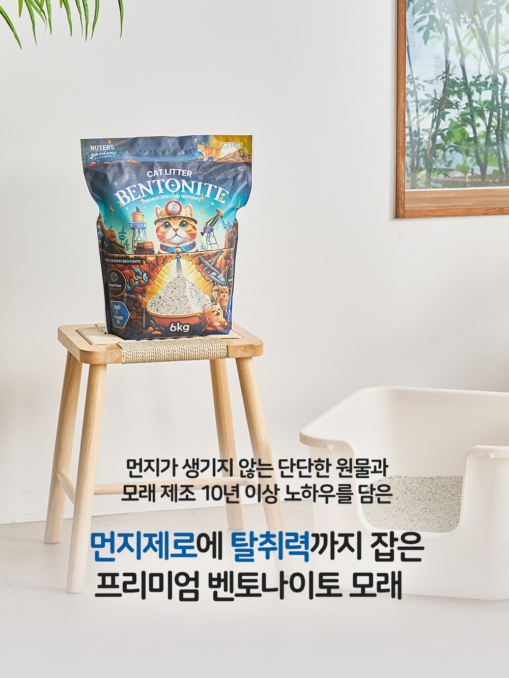 누터스가든 먼지없는 고양이모래 프리미엄 제로더스트 천연 벤토나이트 모래 6kg, 1개 이미지 7
