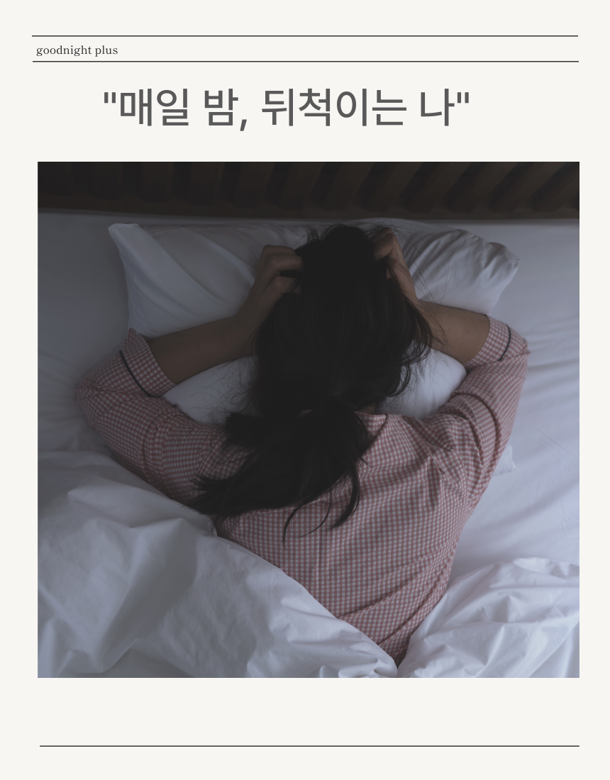 식물성 멜라토닌 2mg 트립토판 타트체리 수면보조제 효능 효과 굿나잇 플러스 60정 1+1 - 상세 이미지 3