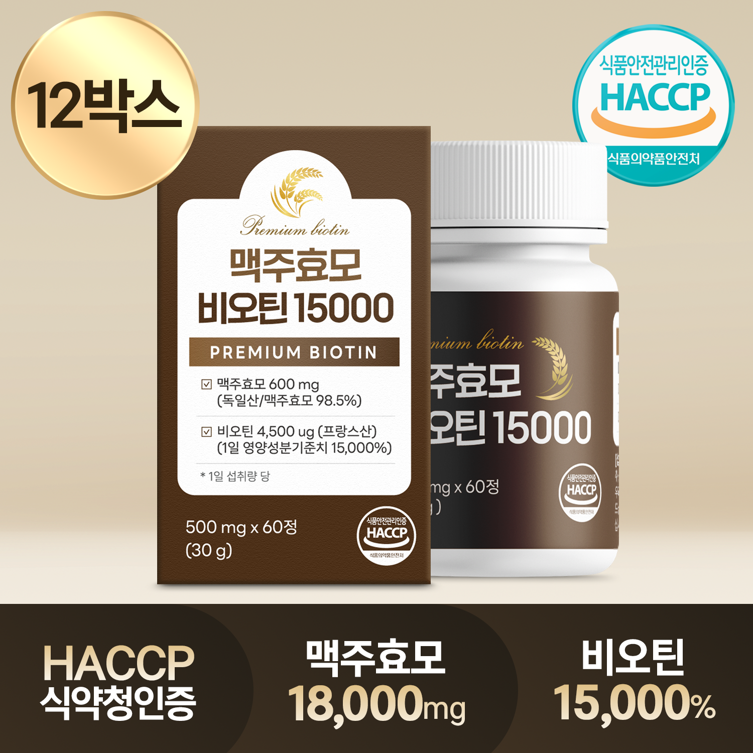 독일산 맥주효모 비오틴 15000 식약청인정 HACCP 60정, 12개 - 상품 이미지