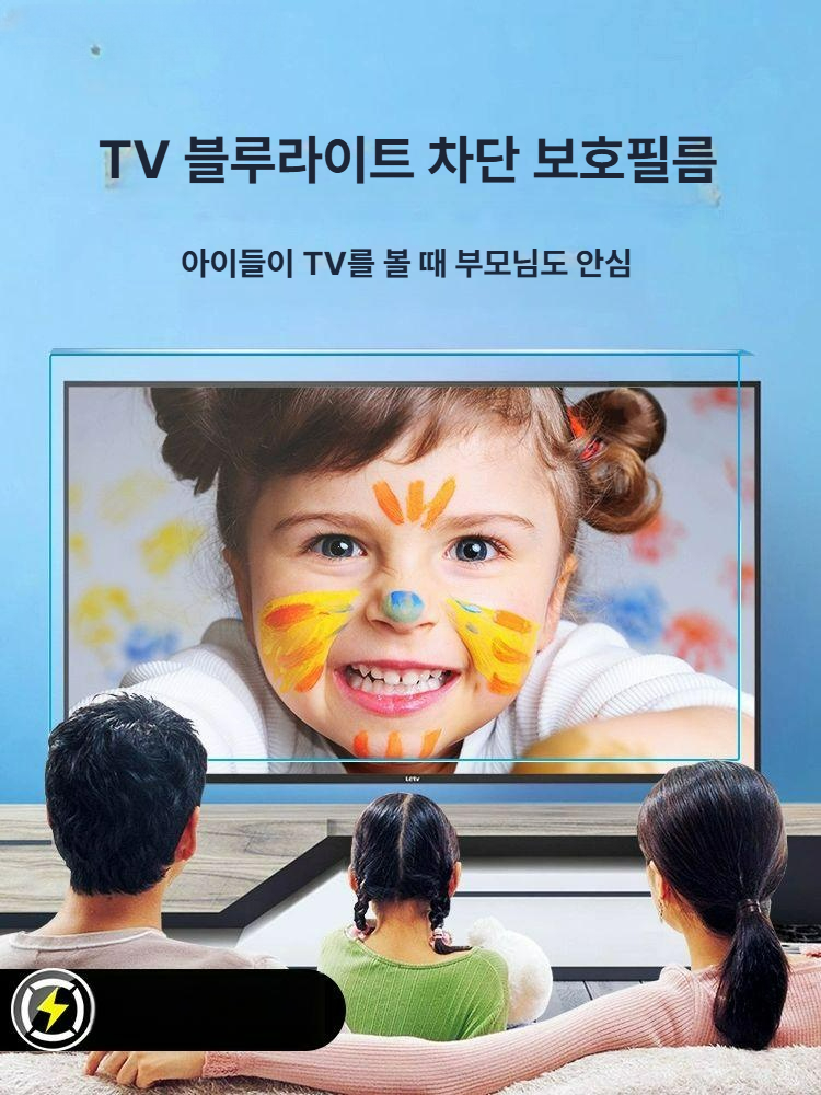 블루라이트 차단 TV 보호 필름 화면보호기 액정보호기 아크릴소재 방지타격 아크릴 걸이형 블루라이트 TV 필름 + 블루라이트 검사등 - 상품 이미지