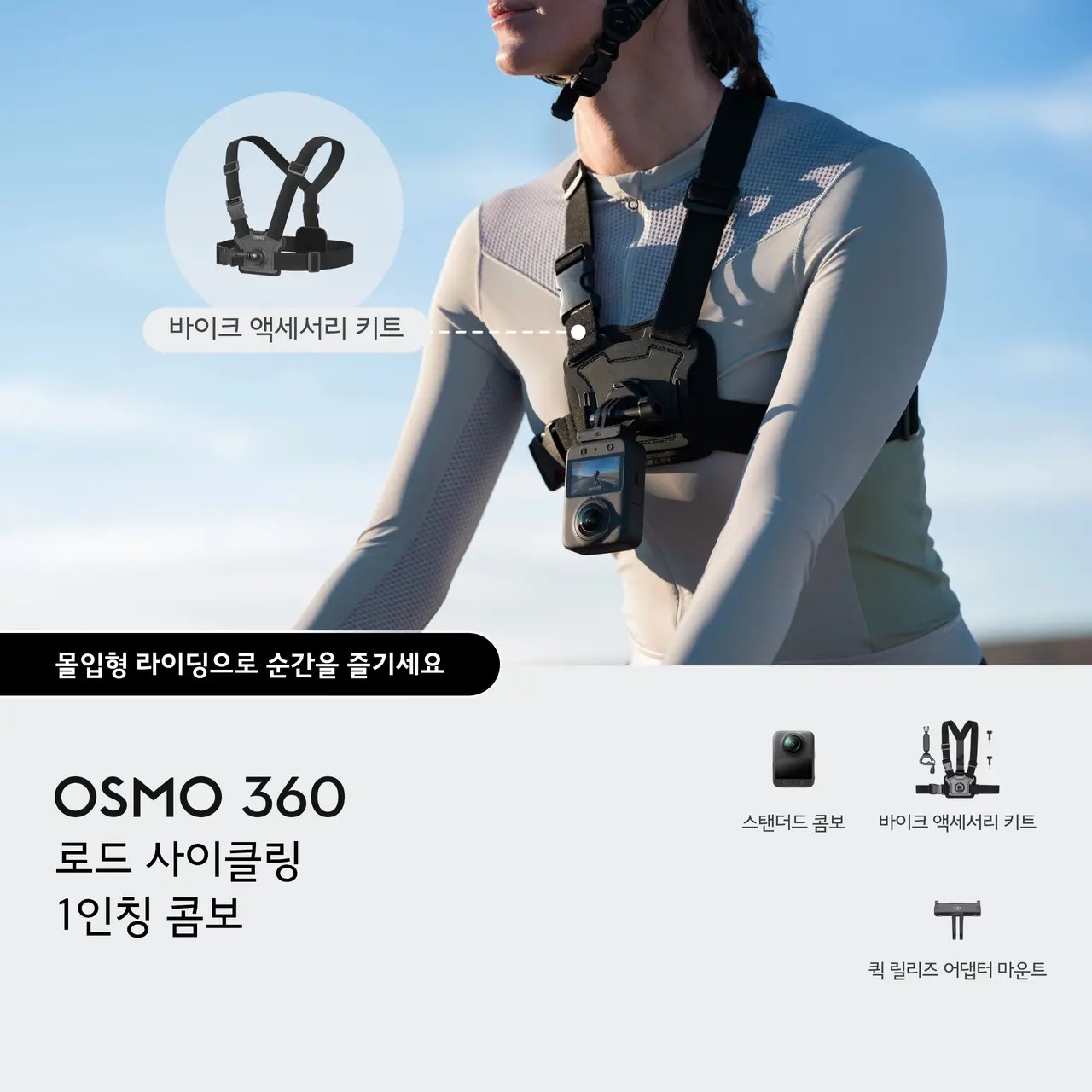 DJI Osmo 360 로드 사이클링 1인칭 콤보 - 상세 이미지 2