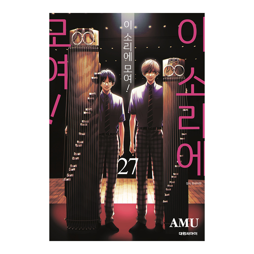 [대원씨아이] 이 소리에 모여 27권 제품 이미지