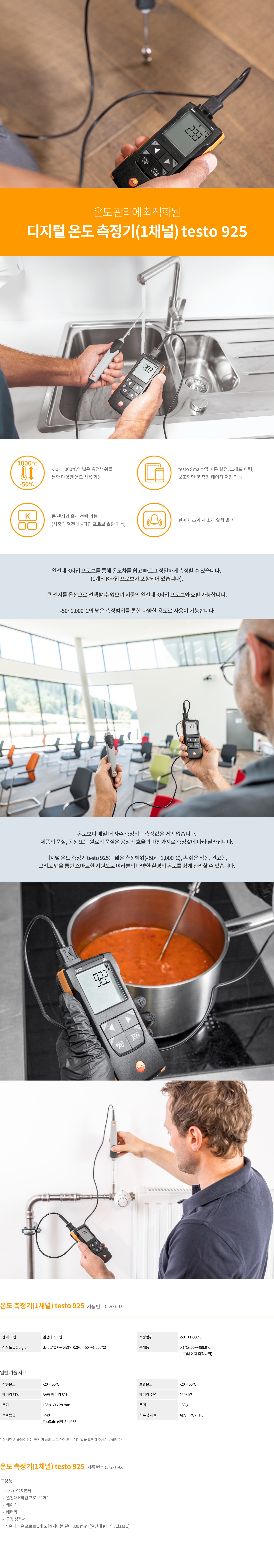 testo 925 제품 이미지