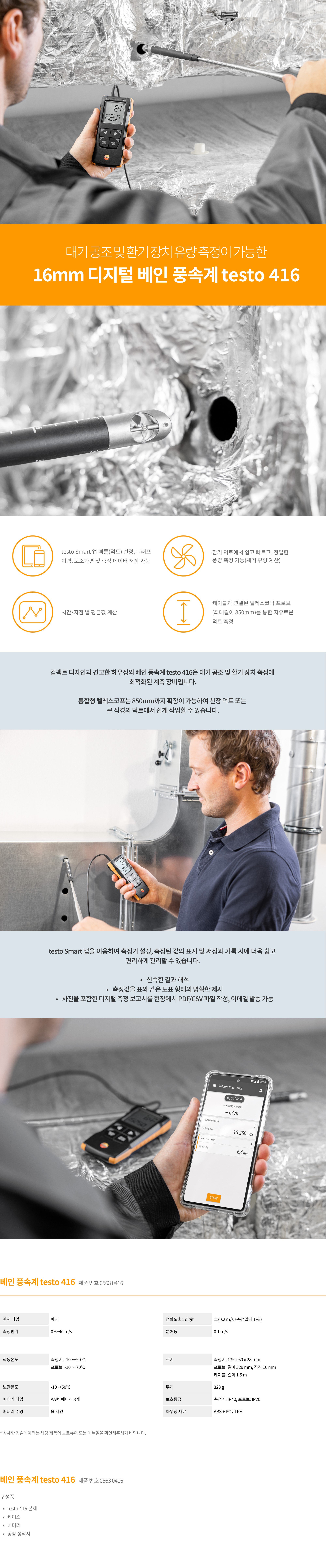 testo 416 베인 풍속계