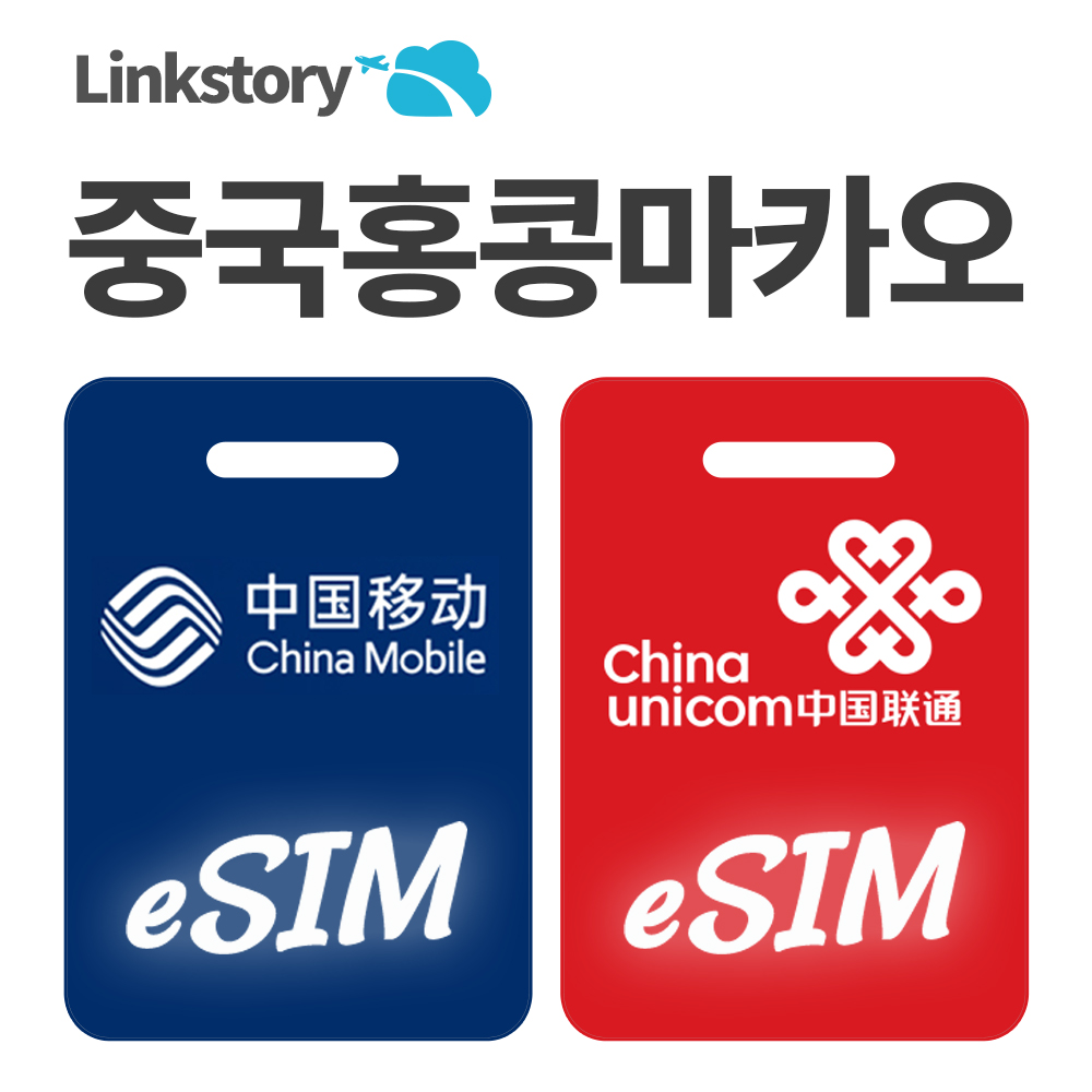 중국이심 eSIM 홍콩 마카오 e심 VPN 필요없는 차이나모바일 1일 500MB 무제한