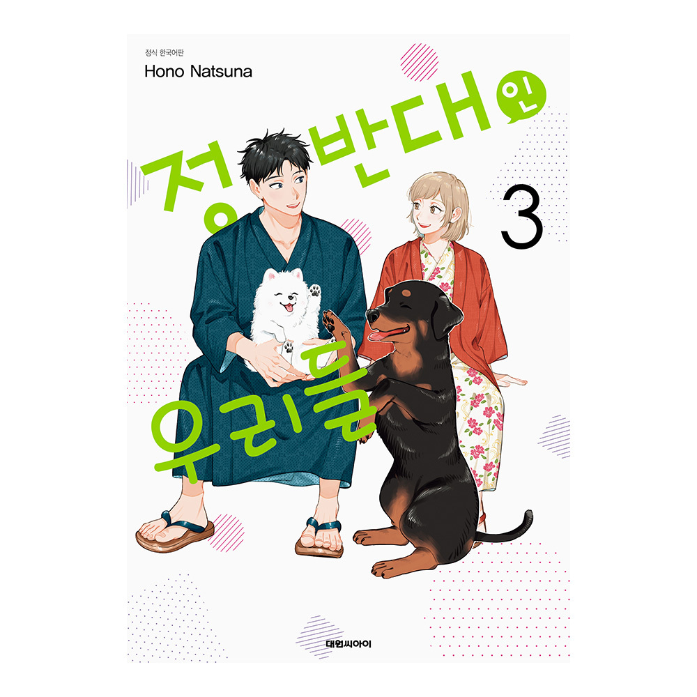 [대원씨아이] 정반대인 우리들 3권 제품 이미지