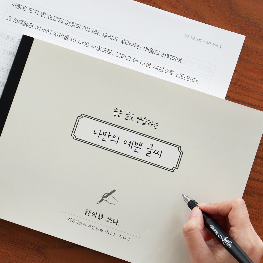 글씨체교정 펜글씨 글씨교정책 초등 필사 치매예방 교본 성인 한글 쓰기 - 상세 이미지 2
