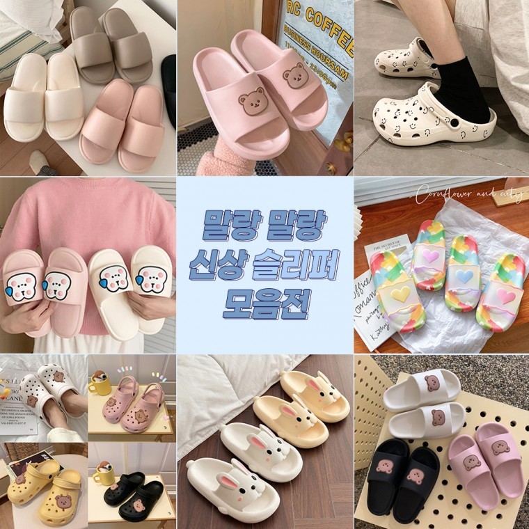 말랑 슬리퍼 모음전 여름 욕실화 사무실화 여성신발 샌들 실내화 실외화
