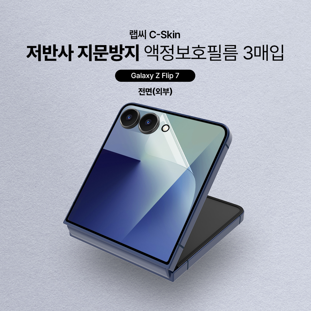 랩씨 저반사 지문방지 액정보호필름 C-Skin 갤럭시Z 플립7, 3매입 - 상세 이미지 2