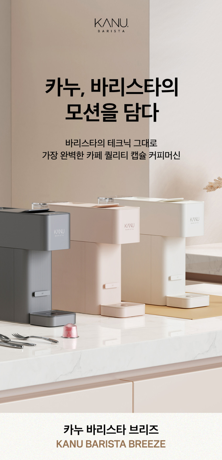 카누 바리스타 캡슐 커피머신 브리즈 + 증정품 판매처 상세 정보 이미지 3