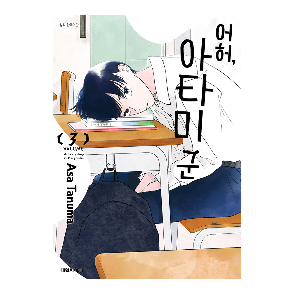 (대원씨아이) 어허, 아타미 군 3권 제품 이미지