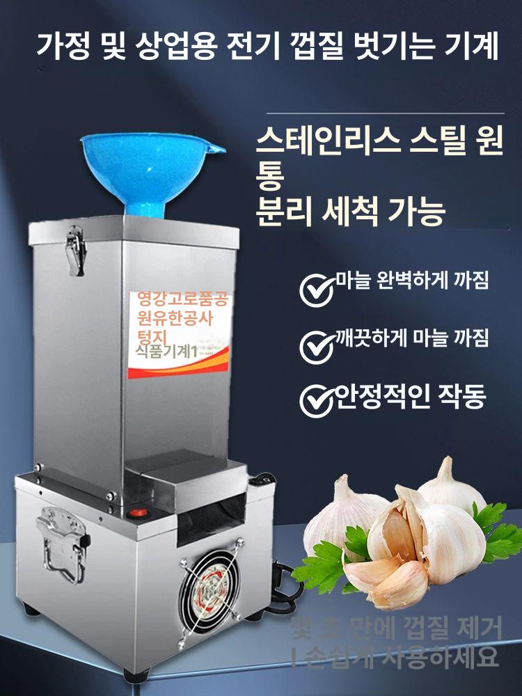 전기 마늘까는기계 껍질 제거기 마늘박피기 업소용 상업용  신형 클립 포함 빠른 개봉 발송