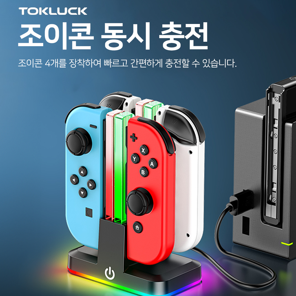 닌텐도 스위치 조이콘 4in1 충전독 충전기 충전거치대 TOKLUCK - 상세 이미지 3