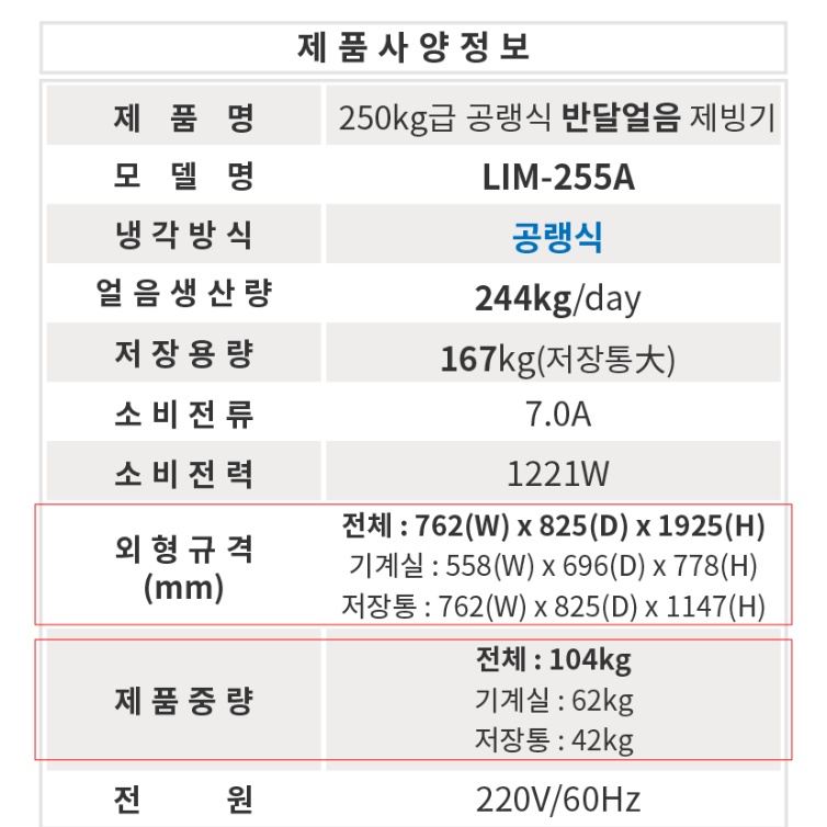 공냉식제빙기 240KG생산 국산 카페용 식당용 반달얼음 제빙기 - 상세 이미지 5