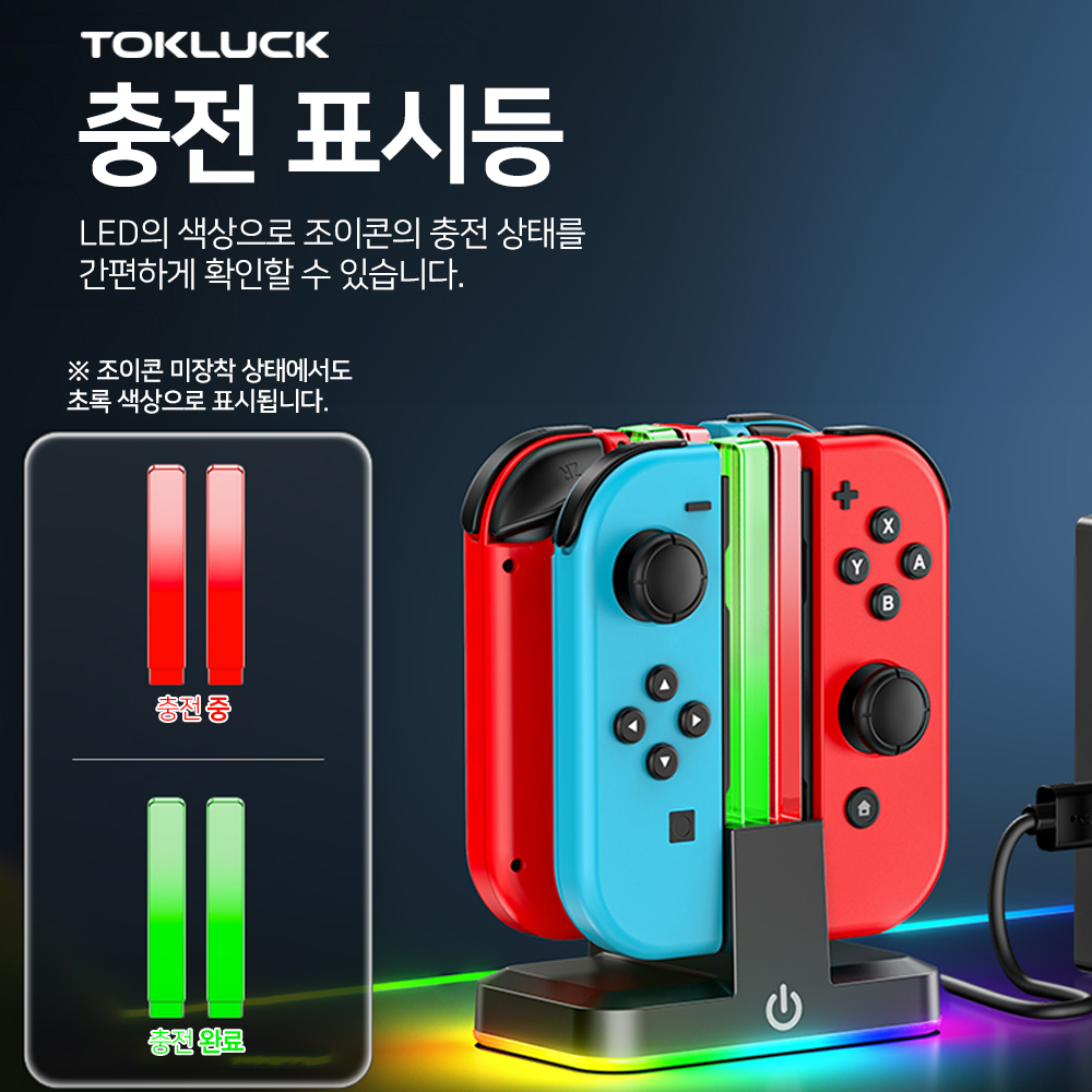 닌텐도 스위치 조이콘 4in1 충전독 충전기 충전거치대 TOKLUCK - 상세 이미지 4