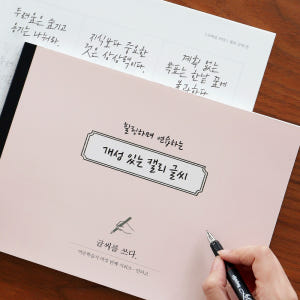 캘리그라피글씨체연습 교재 켈리그라피 교본 실사용 후기 | 효과 있을까? - 상품 이미지 2