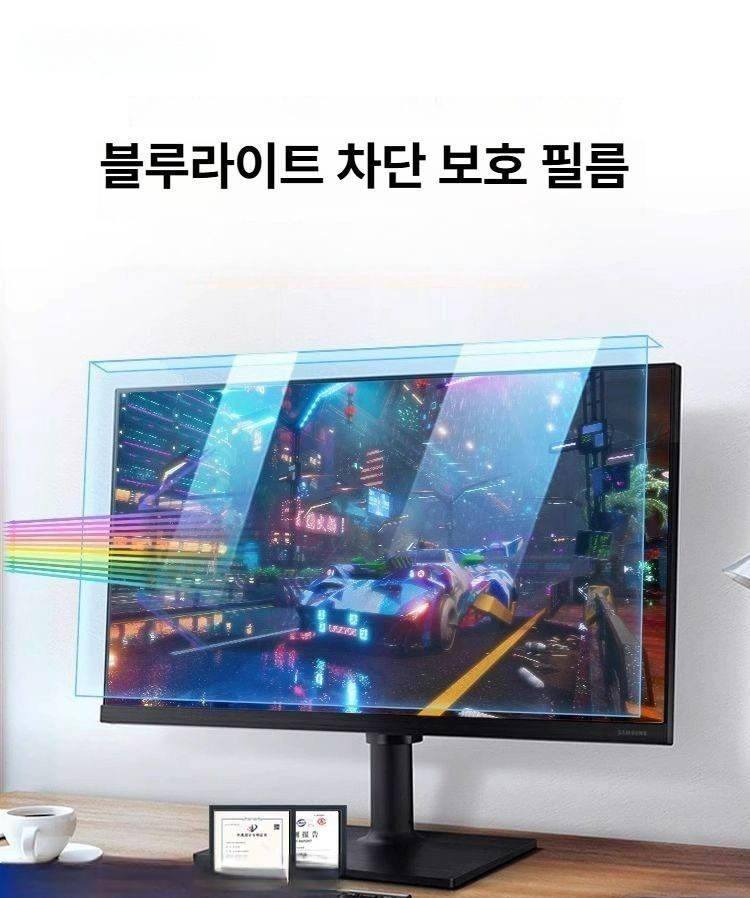 컴퓨터 모니터 블루라이트 차단 보호 필름 시력보호 특허 제품 블루라이트 차단 테스트 보고서 포함 - 메인 이미지