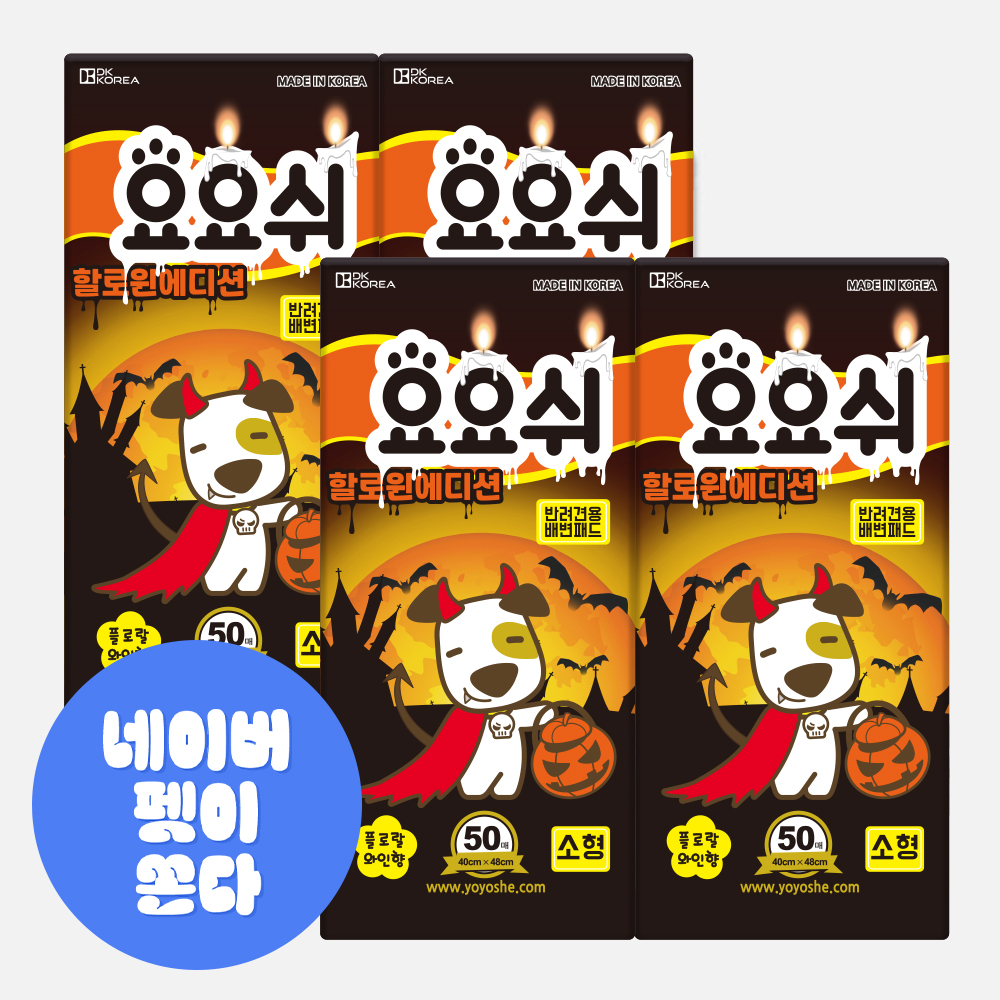 [네이버 ONLY] 요요쉬 강아지 배변패드 계절 시즌 에디션 소형, 50매입, 4개