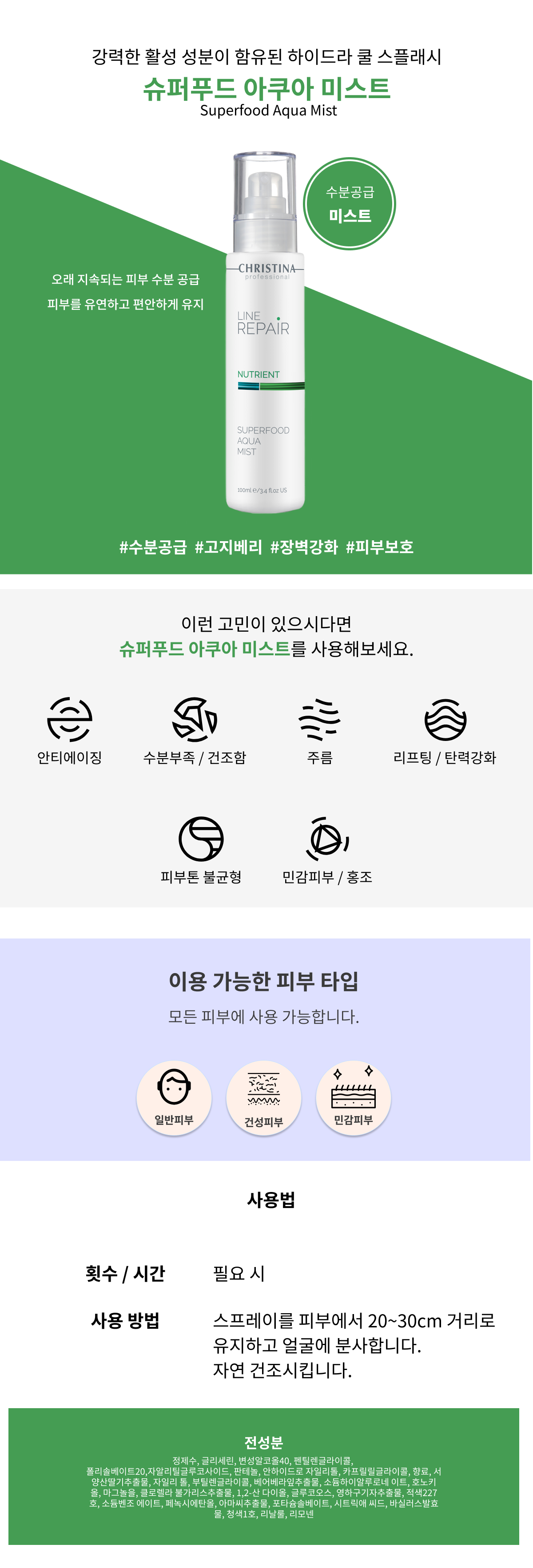크리스티나 수퍼푸드 아쿠아 미스트 (100ml) - 상세 이미지 5