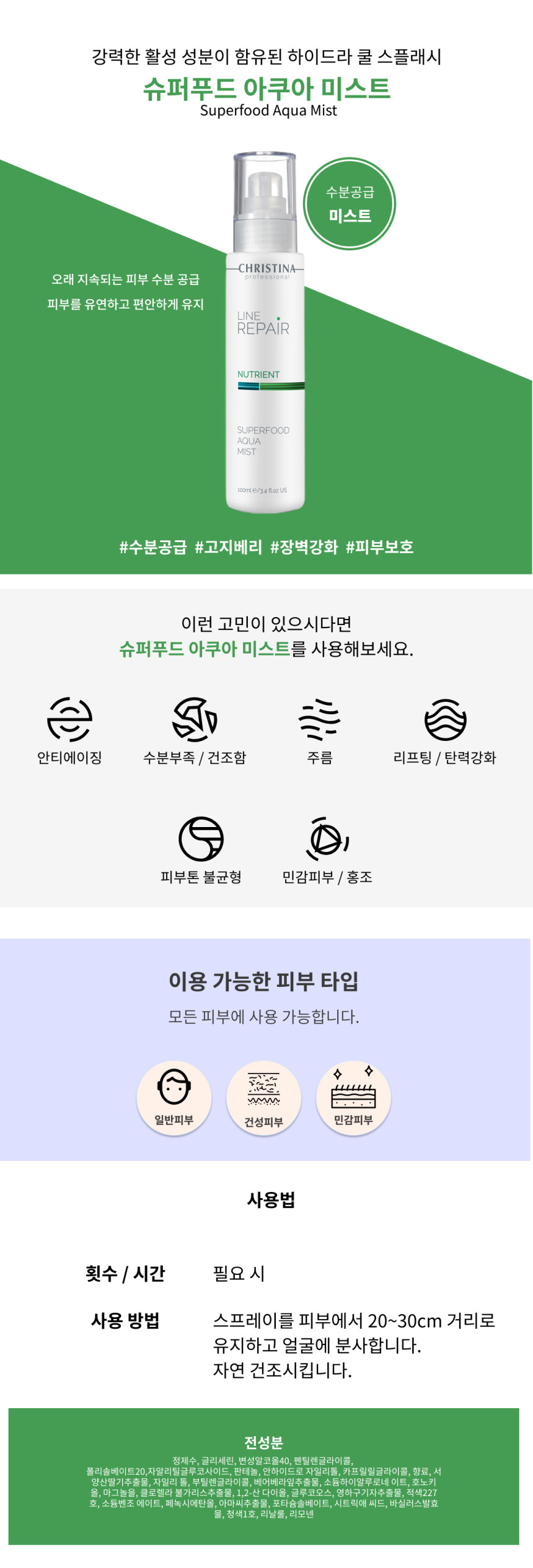 크리스티나 수퍼푸드 아쿠아 미스트 (100ml) - 상세 이미지 5