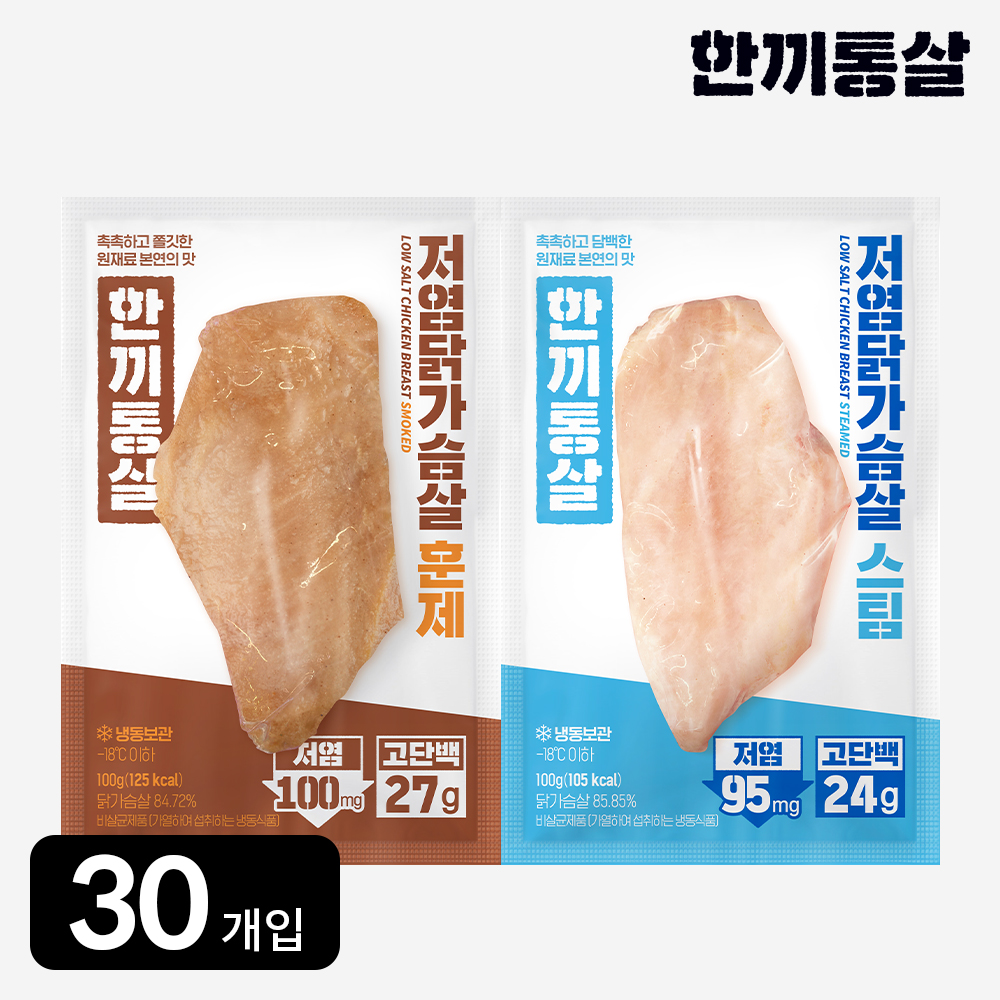 한끼통살 저염 닭가슴살 2종 (30개입) 스팀