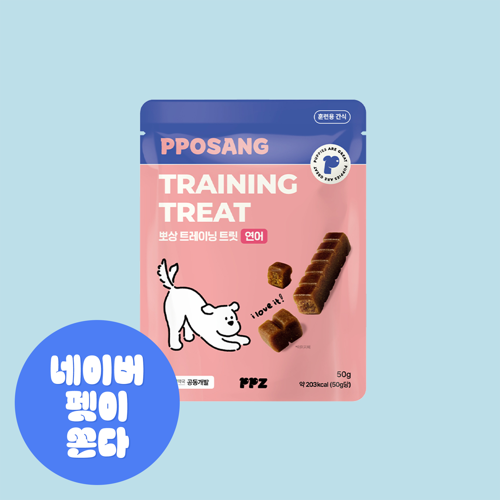 [강형욱X퍼피즈] 뽀상 트레이닝 트릿, 높은 기호성으로 초집중 강아지 훈련간식