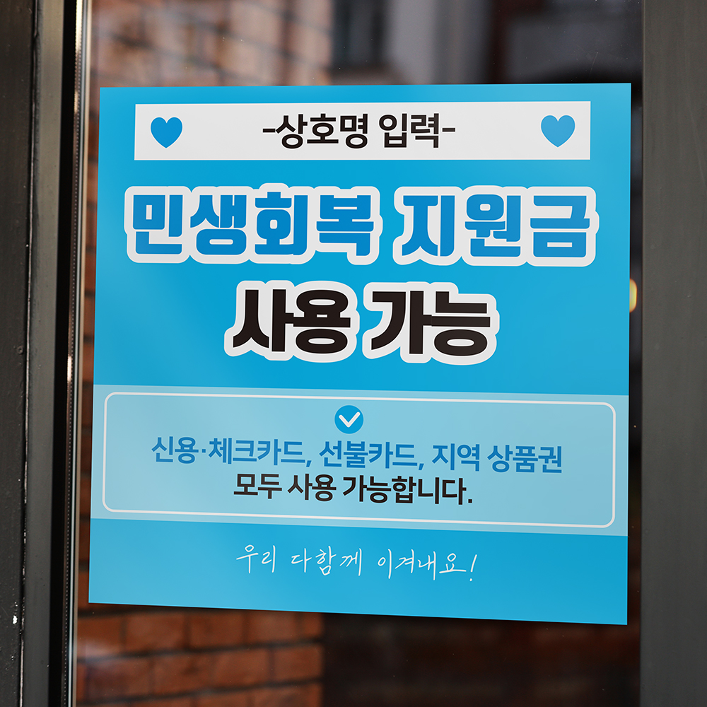 민생회복 지원금 소비쿠폰 사용가능 사용처 안내 스티커 세트 디자인1 - 상세 이미지 4