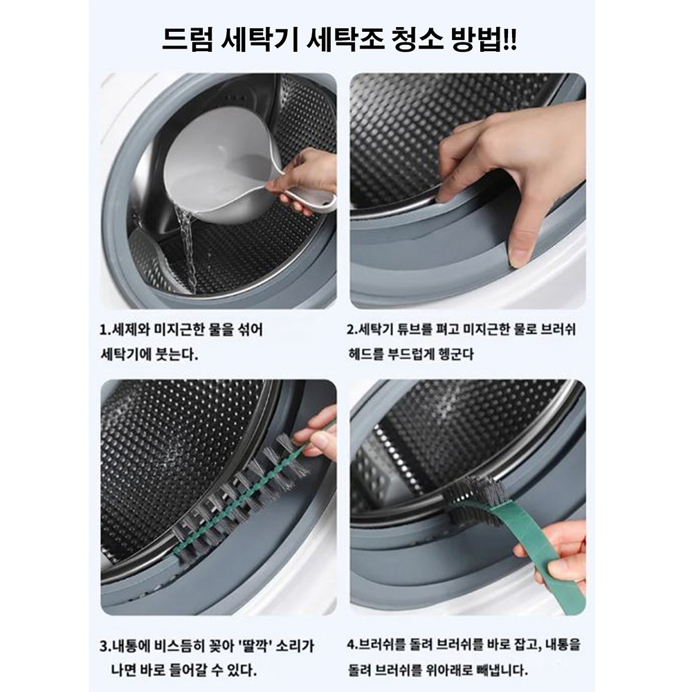 드럼세탁기 세탁조 청소솔 브러쉬 통돌이 고무 패킹 세척기 - 상세 이미지 5