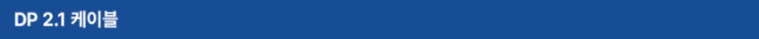 VESA 인증 DP to DP 2.1 DP54 16K DisplayPort 케이블 메탈 1m 판매처 상세 정보 이미지 3