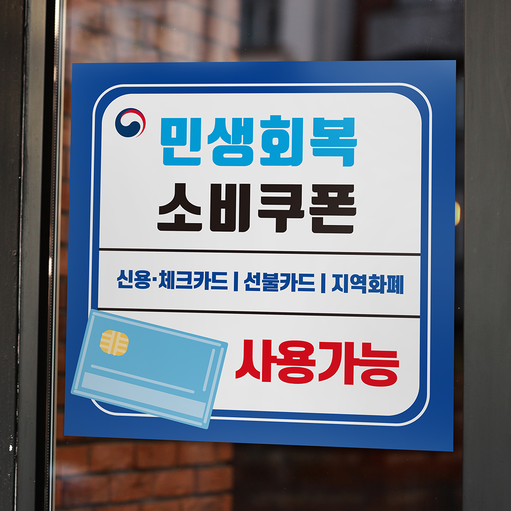 민생회복 지원금 소비쿠폰 사용가능 사용처 안내 스티커 세트 디자인1 - 상세 이미지 2