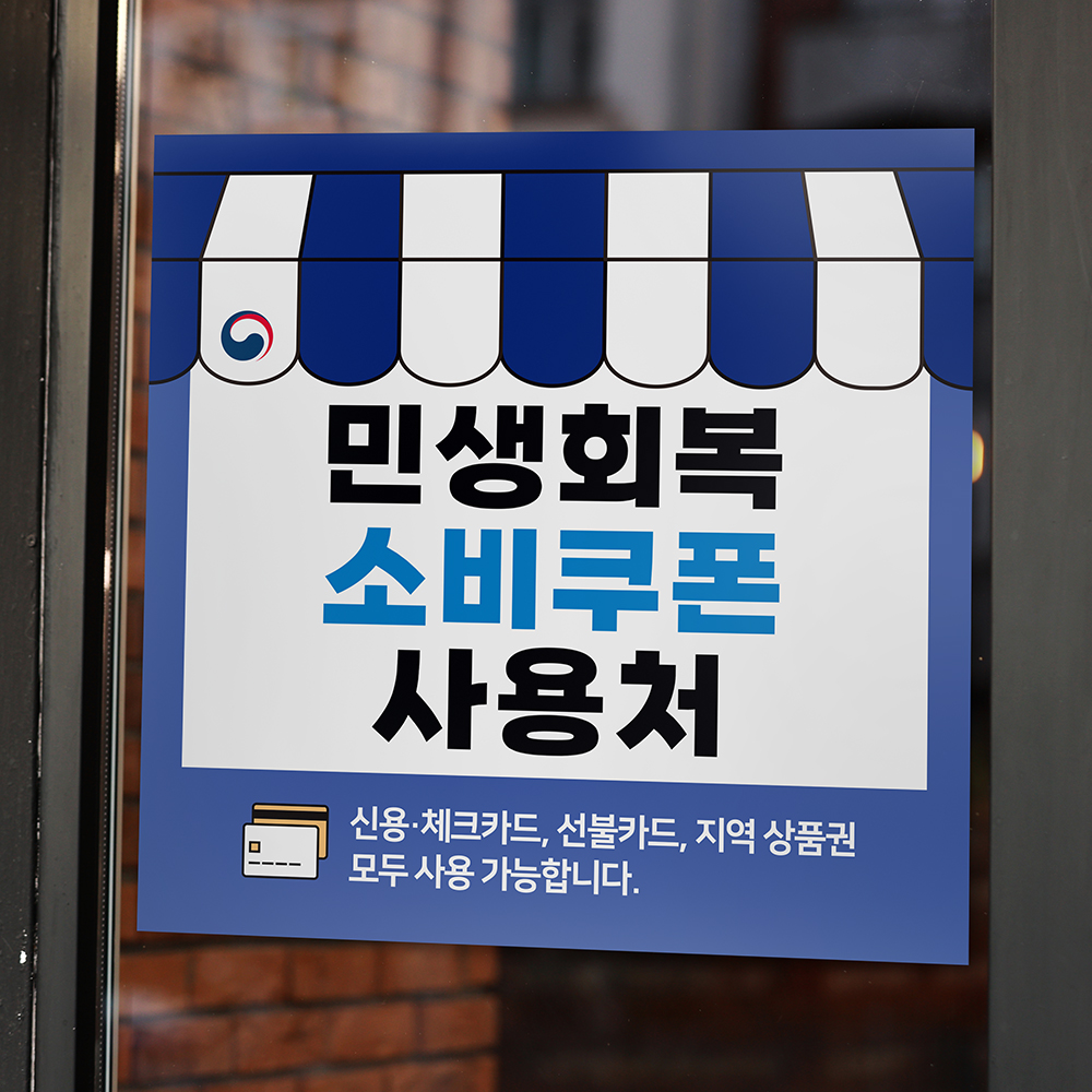 민생회복 지원금 소비쿠폰 사용가능 사용처 안내 스티커 세트 디자인1 - 상세 이미지 3