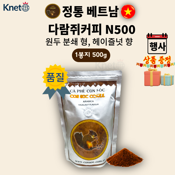 [CON SOC 콘삭]베트남 커피 N500 아라비카,헤이즐넛 CA PHE VIET NAM - 상품 이미지