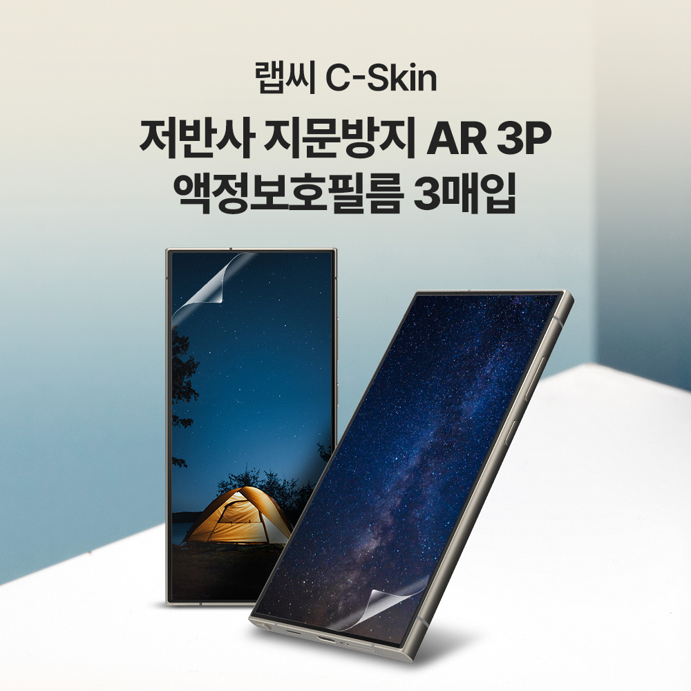 랩씨 저반사 지문방지 액정보호필름 C-Skin 갤럭시S25 울트라, 3매입 - 상세 이미지 3