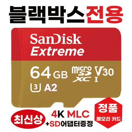 [샌디스크]벤츠 아이나비 스타뷰 (StarView) SD카드 메모리카드 블랙박스전용 MLC방식 64GB 고사양4K