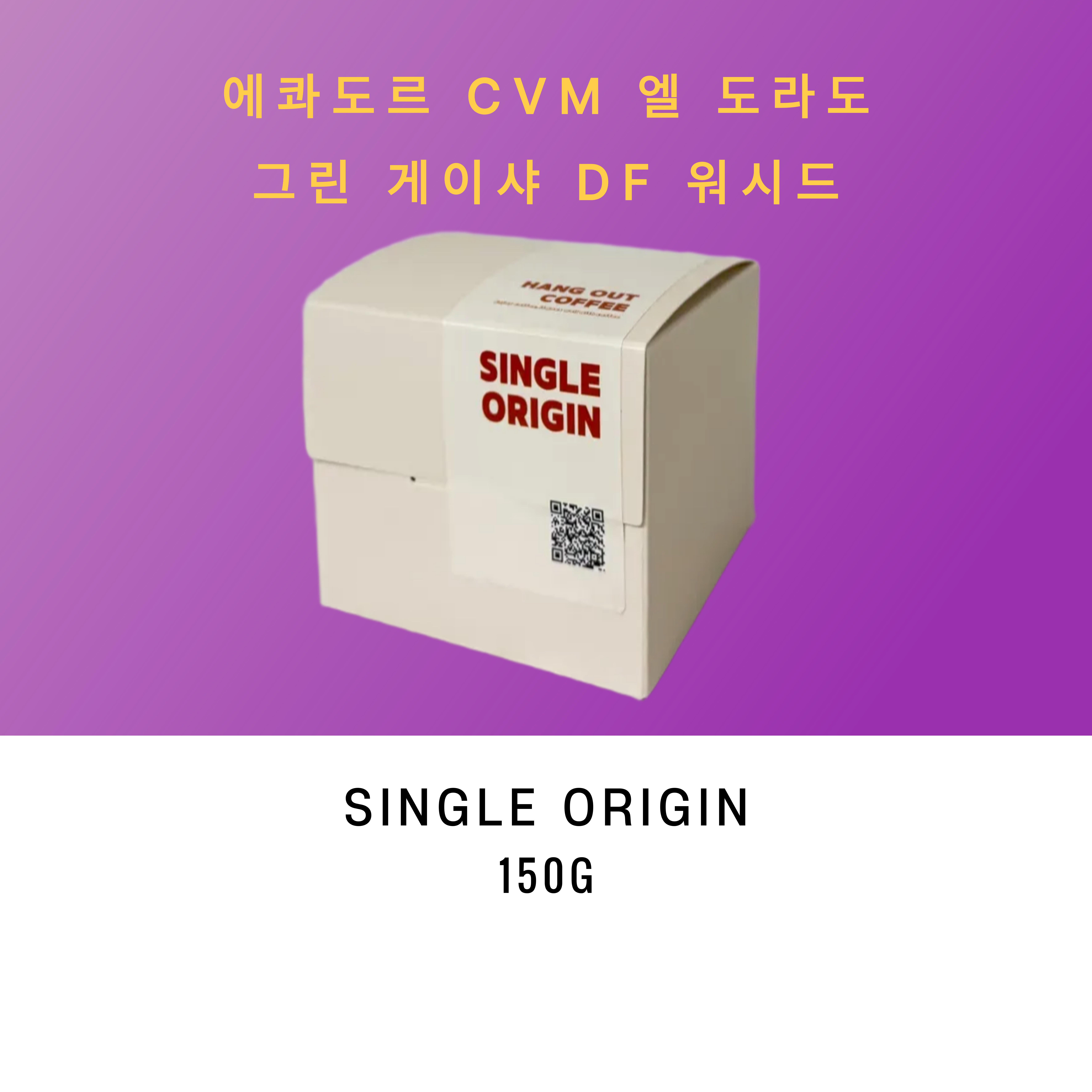 에콰도르 CVM 엘 도라도 그린 게이샤 DF 워시드 150g - 상품 이미지
