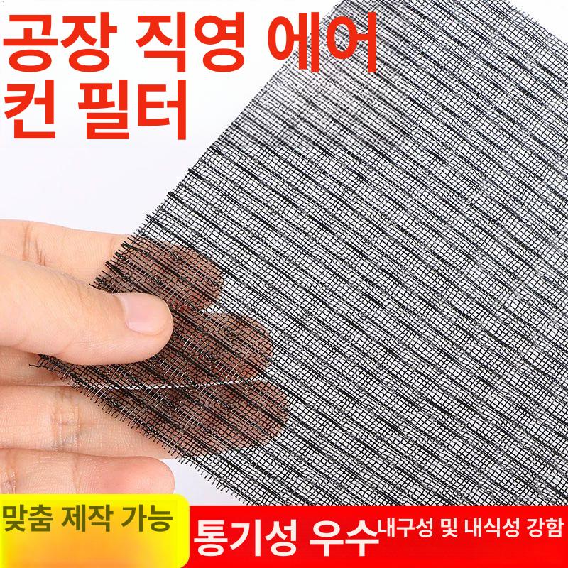 그물망 공기필터 먼지망 공기 활성탄 먼지차단 메쉬 블랙 일반 에어컨망 - 상세 이미지 2