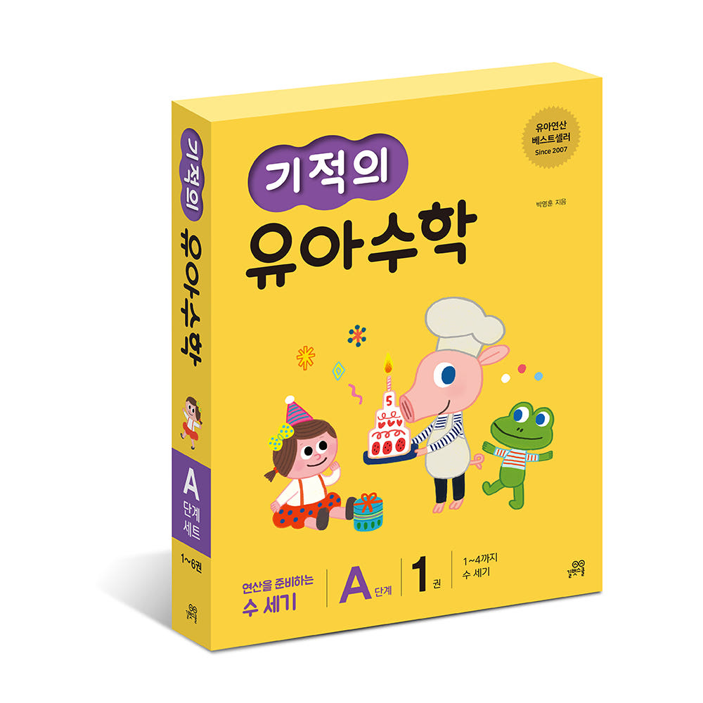 기적의 유아수학 A단계 세트(전6권) 가격 비교 길벗스쿨 공식 스토어 기적의 유아수학 A단계 세트(전6권)