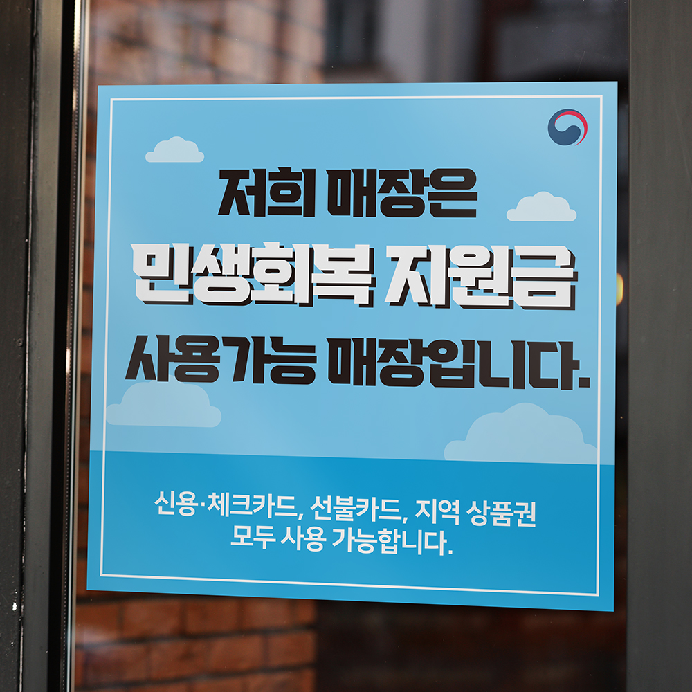 민생회복 지원금 소비쿠폰 사용가능 사용처 안내 스티커 세트 디자인1 - 상품 이미지