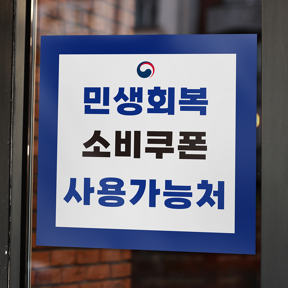 민생회복 지원금 소비쿠폰 사용가능 사용처 안내 스티커 세트 디자인1 - 상세 이미지 5