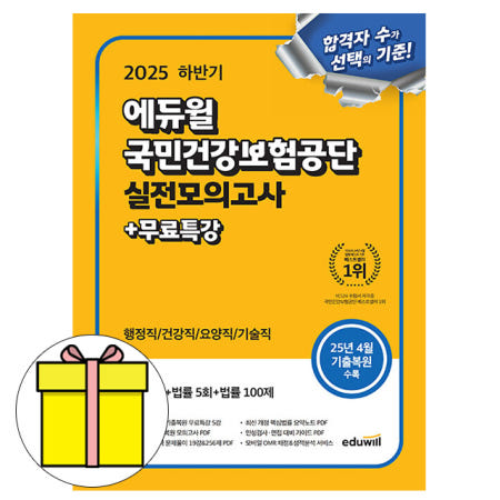 에듀윌 하반기 국민건강보험공단 실전모의고사 시험