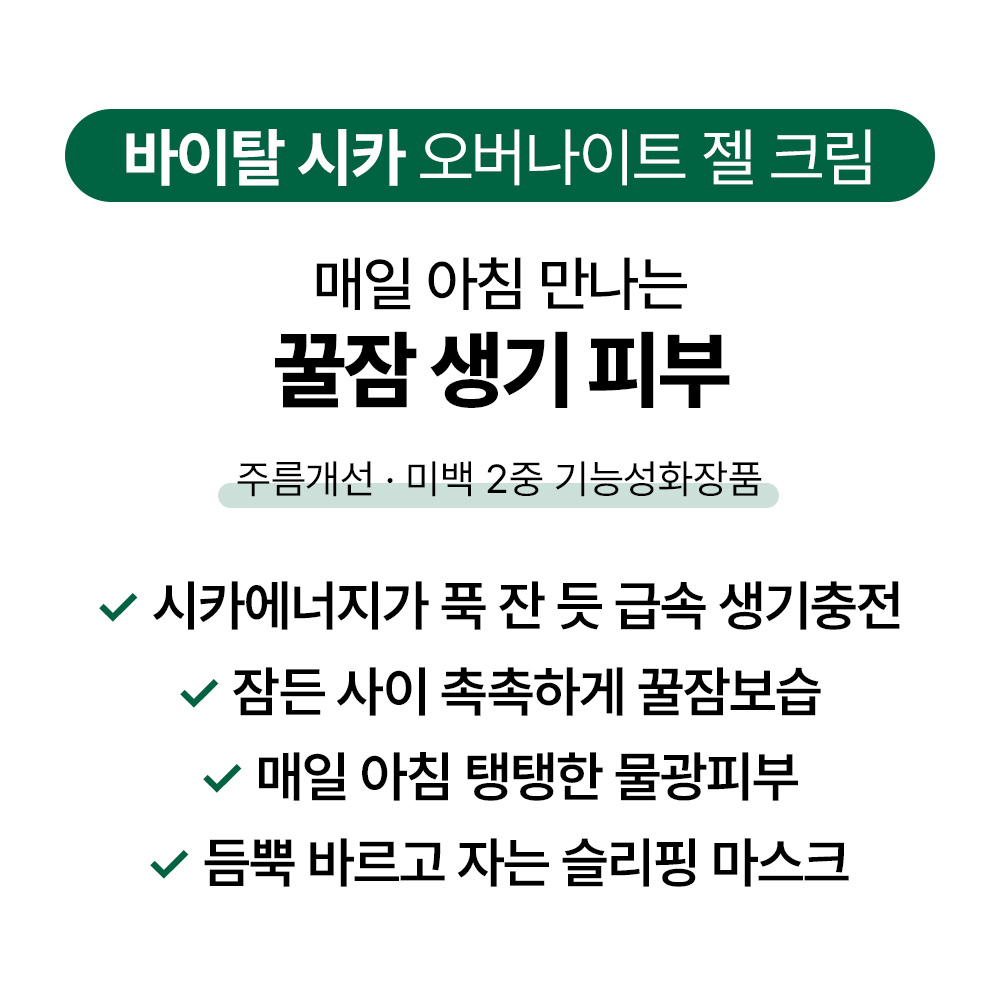 [바액] 바이탈 시카 오버나이트 젤 크림 [100ml] 슬리핑마스크 시카 수분장벽 피부진정 꿀잠피부 생기충전 - 상세 이미지 3
