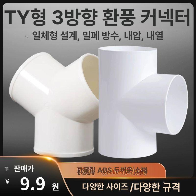 Y자 이음매 환풍기 배출 욕실 냄새제거 삼통 Y형150-100-100 삼통 - 상세 이미지 2