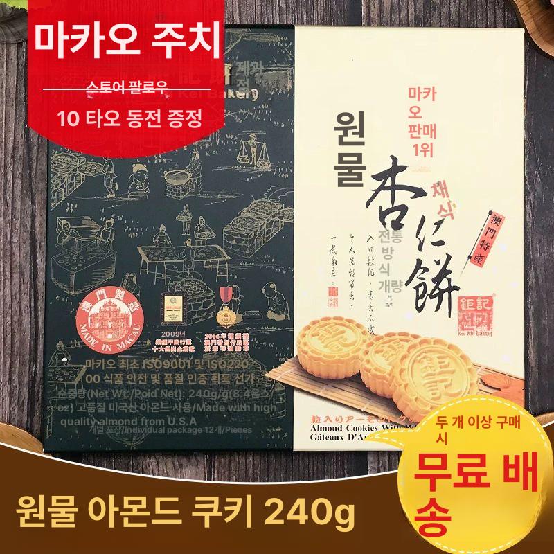 마카오 특산품 KoiKei 페스츄리 디저트 과자 아몬드쿠키 + 눈꽃 + 롤 240gx박스 윈다 - 상세 이미지 5