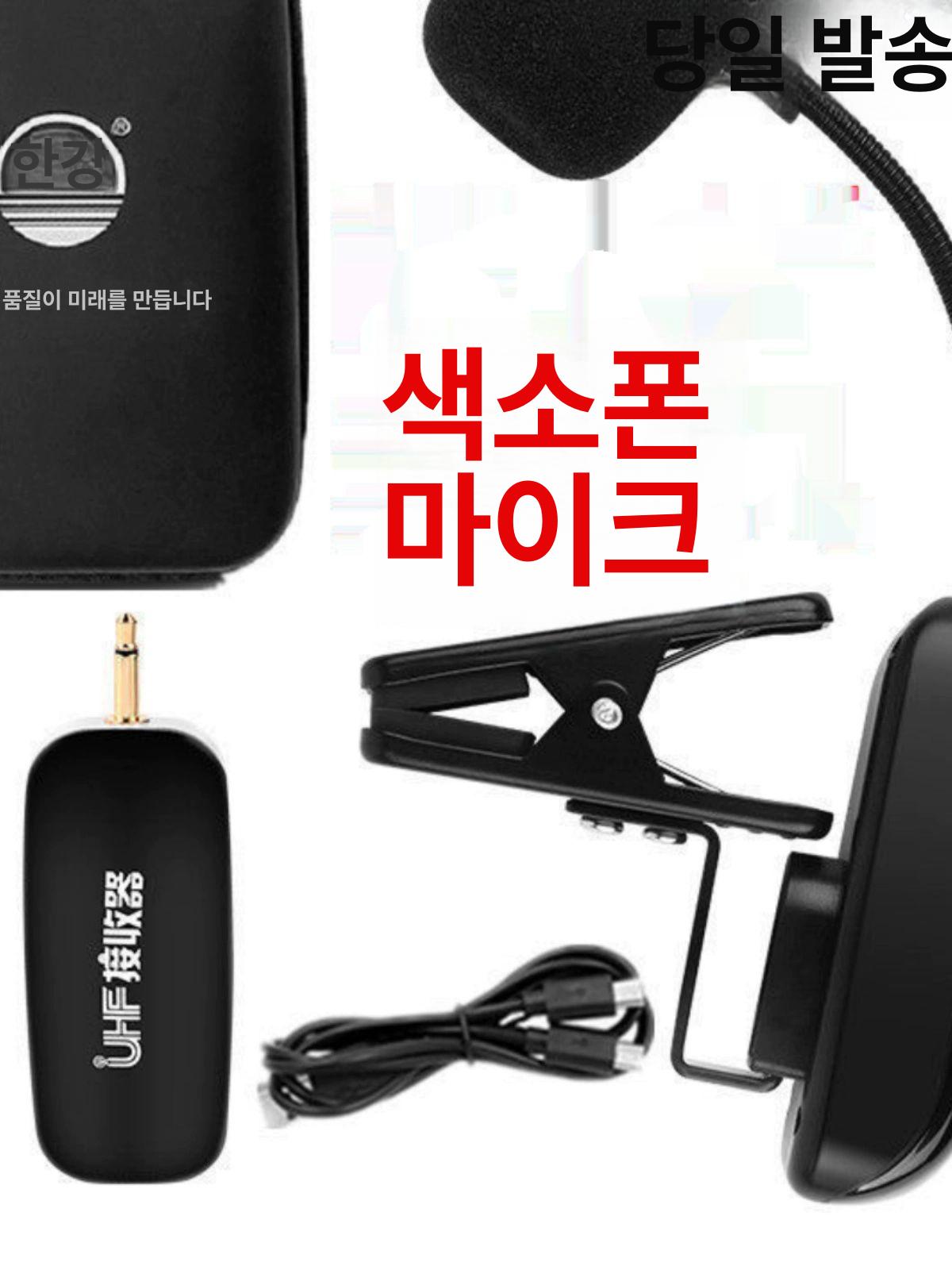 색소폰 무선마이크 야외 휴대용 공연용 행사용 스피커 색소폰 전용 무선 마이크+311 10W - 상세 이미지 2