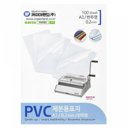 PVC 반투명 제본표지 A3 0.2mm 100매 제본용표지 제본커버 비닐커버