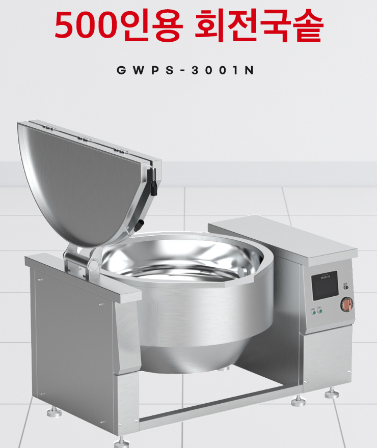웰치 업소용인덕션 회전 국솥 500인용 GWPS-3001N 주방용 요리 식당 업소용 - 상세 이미지 2