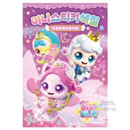 소망상점 슈팅스타 캐치티니핑 미니스티커색칠 오로라핑+왕자핑 조카선물